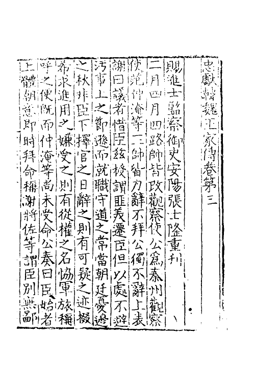 54621-忠献韩魏王家传二 (宋)王岩叟撰_第2页
