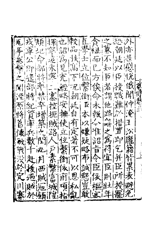 54621-忠献韩魏王家传二 (宋)王岩叟撰_第3页