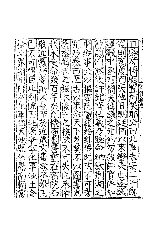 54622-忠献韩魏王家传三 (宋)王岩叟撰_第3页