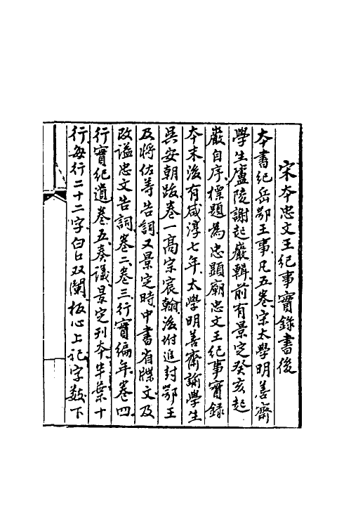 54628-忠文王纪事实录一 (宋)谢起岩撰_第3页