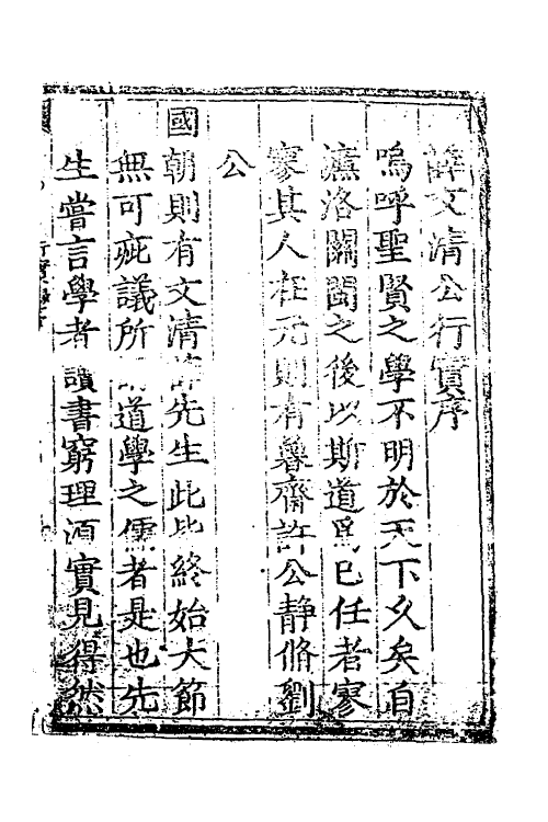 54641-薛文清公行实录一 (明)王鸿辑_第2页