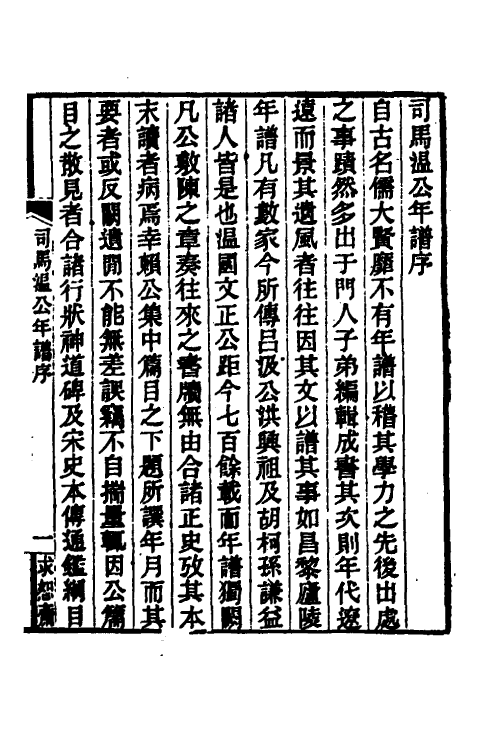 54648-司马太师温国文正公年谱一 (清)顾栋高撰_第2页