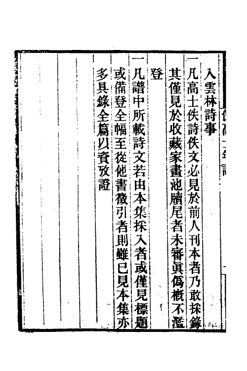 54656-倪高士年谱一 (清)沈世良辑_第3页