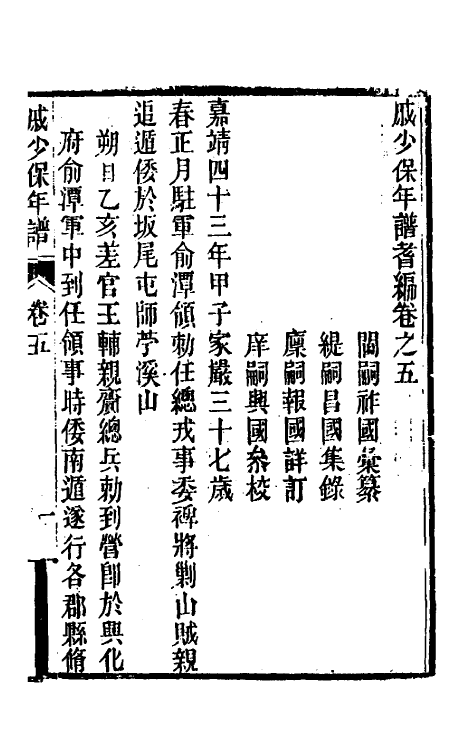 54663-戚少保年谱耆编五 (明)戚祚国等撰_第2页
