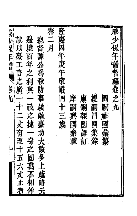 54668-戚少保年谱耆编九 (明)戚祚国等撰_第2页