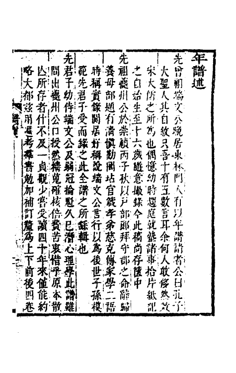 54670-顾端文公年谱一 (明)顾与沐记略_第2页