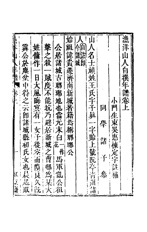 54680_渔洋山人自撰年谱注补_第2页