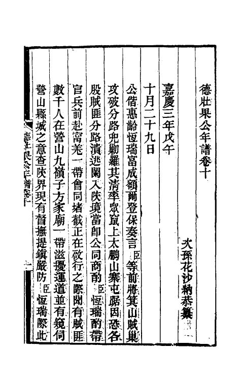 54694-德壮果公年谱十 (清)花沙纳撰_第2页