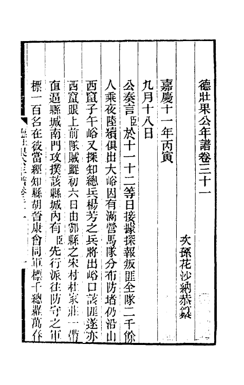 54716-德壮果公年谱三十一 (清)花沙纳撰_第2页