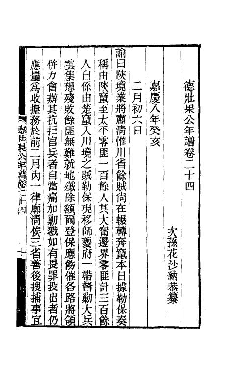 54719-德壮果公年谱二十四 (清)花沙纳撰_第2页