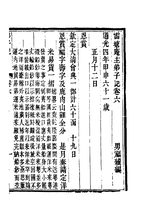 54731-雷塘庵主弟子记四 (清)张鉴等撰_第2页
