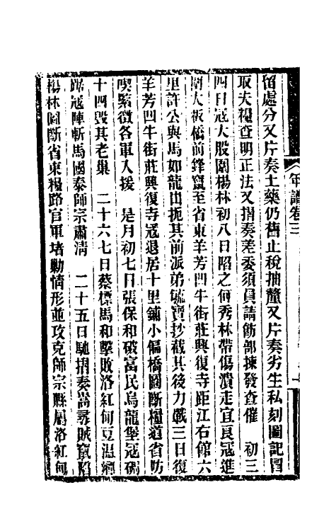 54733-岑襄勤公年谱二 (清)赵藩撰_第3页