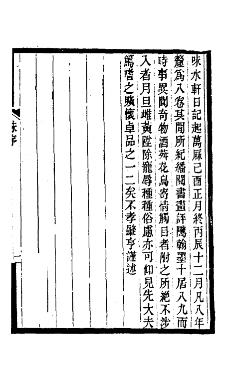 54739-味水轩日记一 (明)李日华撰_第2页