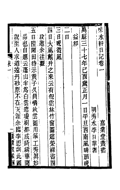 54739-味水轩日记一 (明)李日华撰_第3页