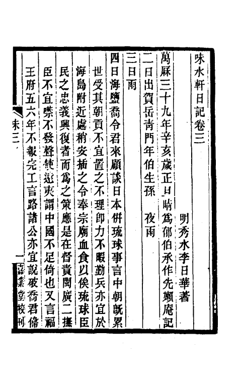 54740-味水轩日记三 (明)李日华撰_第2页