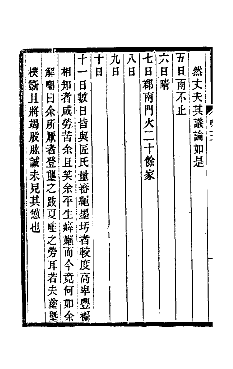 54740-味水轩日记三 (明)李日华撰_第3页