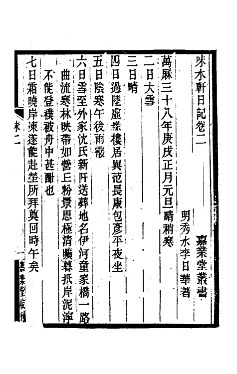 54743-味水轩日记二 (明)李日华撰_第2页