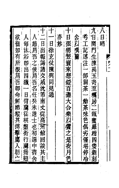 54743-味水轩日记二 (明)李日华撰_第3页