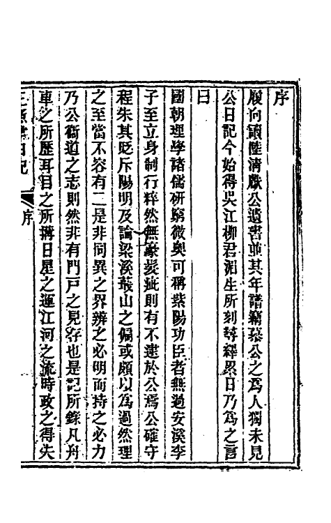 54747-三鱼堂日记一 (清)陆陇其撰_第2页