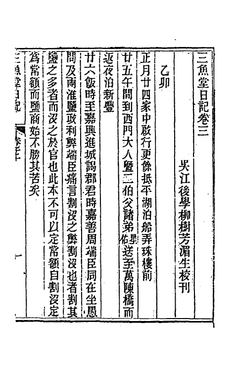 54750-三鱼堂日记二 (清)陆陇其撰_第2页