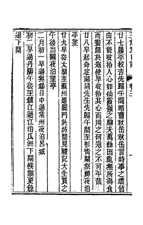 54750-三鱼堂日记二 (清)陆陇其撰_第3页