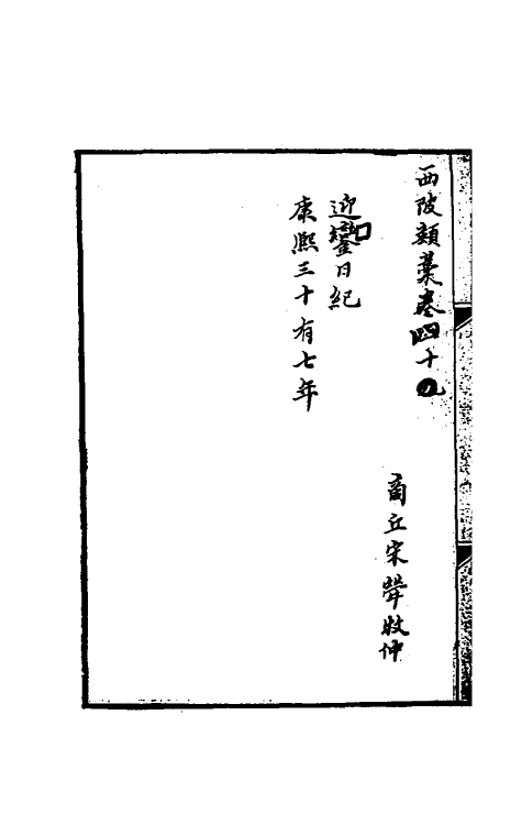 54753-迎銮日纪一 (清)宋荦撰_第2页