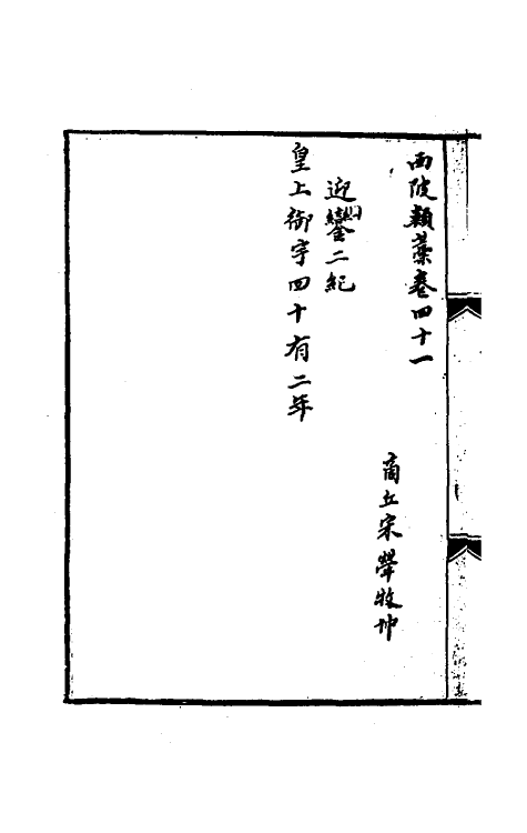 54754-迎銮日纪二 (清)宋荦撰_第2页