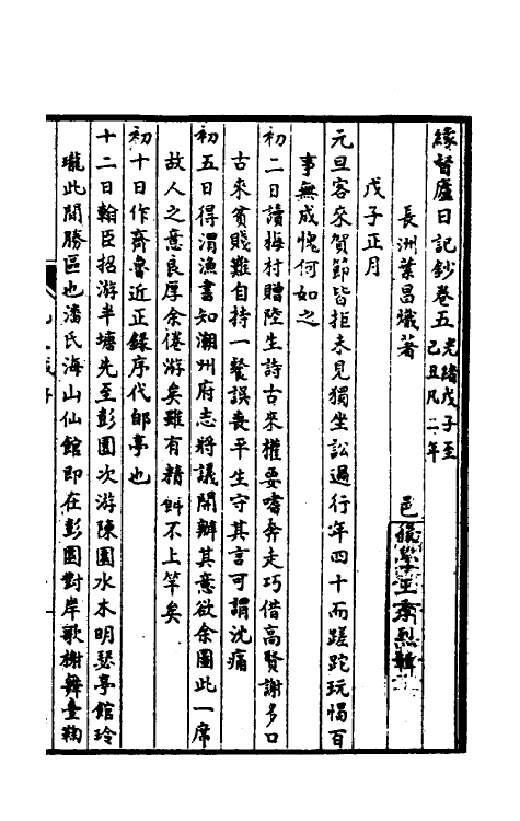 54773-缘督庐日记抄五 叶昌炽撰_第2页