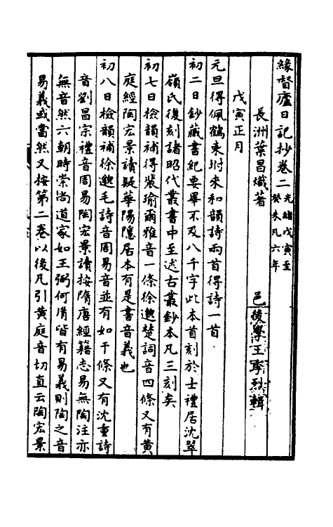 54776-缘督庐日记抄二 叶昌炽撰_第2页