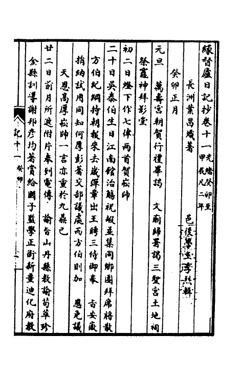 54782-缘督庐日记抄十一 叶昌炽撰_第2页