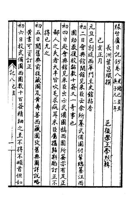54785-缘督庐日记抄八 叶昌炽撰_第2页