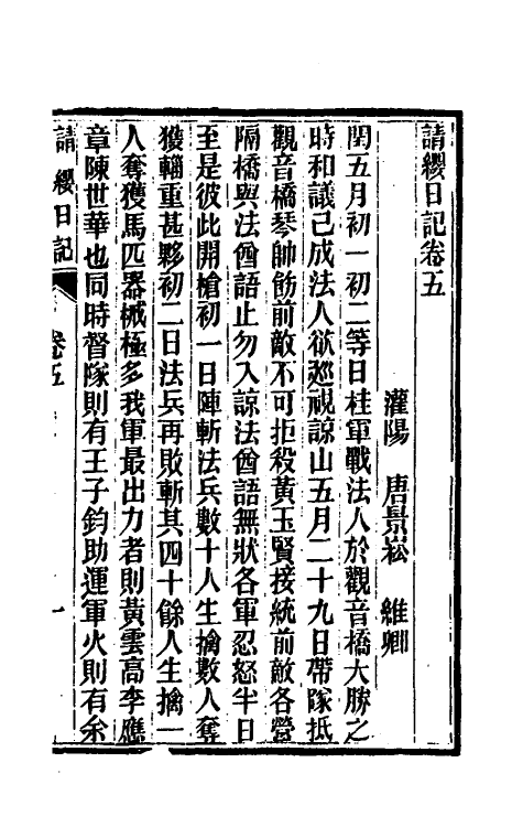54793-请缨日记五 (清)唐景崧撰_第2页