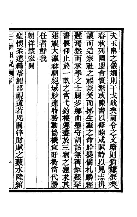 54799-三洲日记一 (清)张荫桓撰_第2页