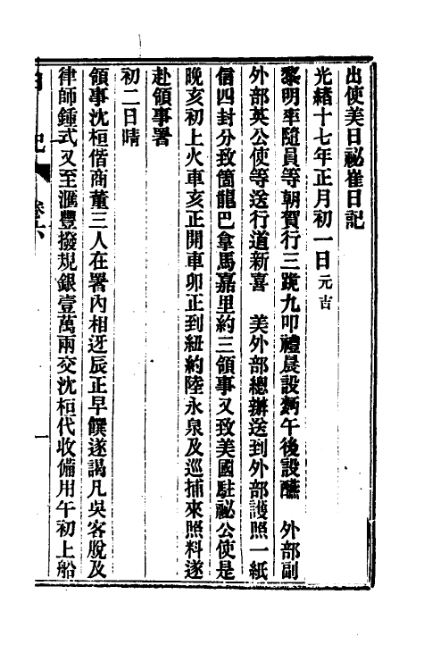 54812-出使美日秘国日记六 (清)崔国因撰_第2页