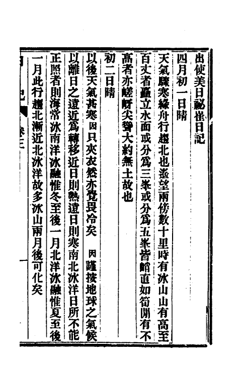 54815-出使美日秘国日记三 (清)崔国因撰_第2页