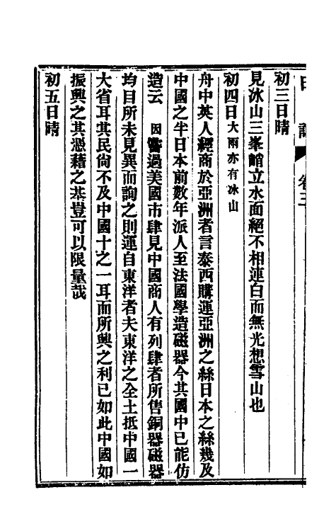 54815-出使美日秘国日记三 (清)崔国因撰_第3页