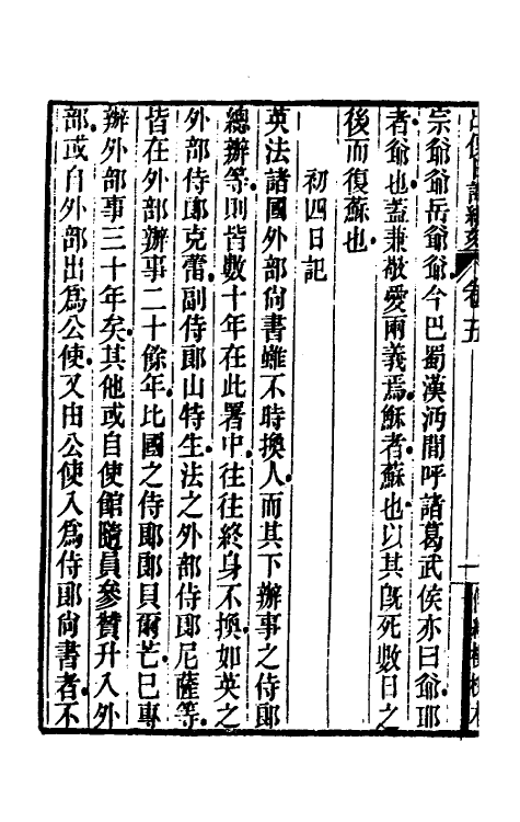 54833-出使日记续刻五 (清)薛福成撰_第3页