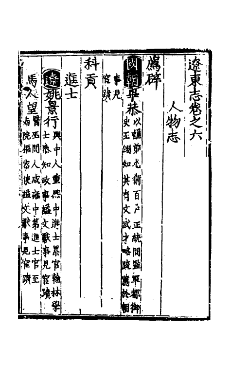 54841-嘉靖辽东志五 (明)毕恭等修_第2页