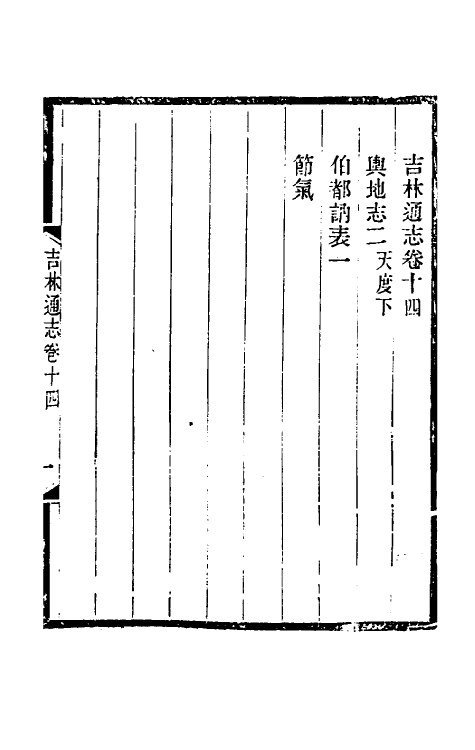 54890-光绪吉林通志十二 (清)长顺等修_第2页