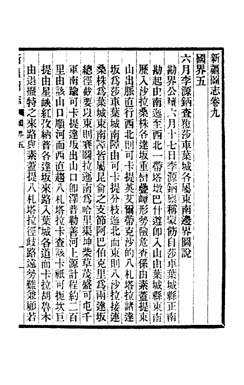 54947-宣统新疆图志六 袁大化修_第2页