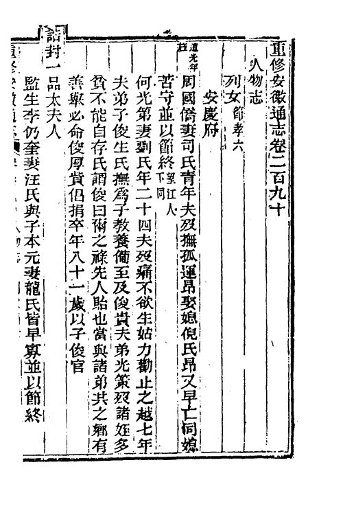 54993-光绪重修安徽通志一百十九 沈葆桢 (清)吴坤修等修_第2页