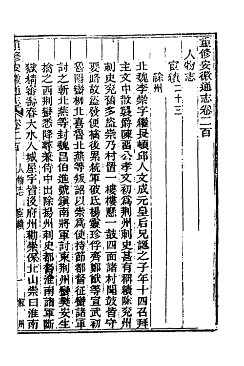 54996-光绪重修安徽通志八十二 沈葆桢 (清)吴坤修等修_第2页