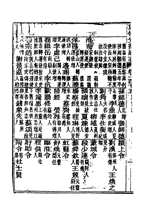 54999-光绪重修安徽通志四十五 沈葆桢 (清)吴坤修等修_第3页