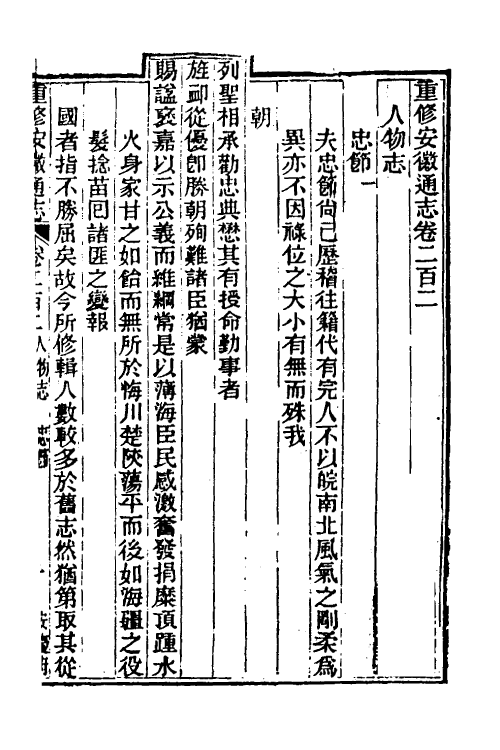 55000-光绪重修安徽通志八十三 沈葆桢 (清)吴坤修等修_第2页