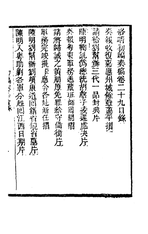 54005-左恪靖候奏稿初编二十五 (清)左宗棠撰_第2页