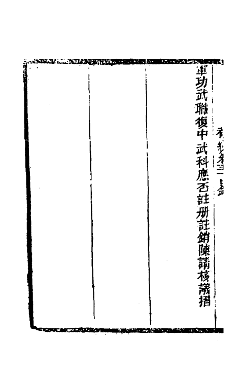 54009-左恪靖候奏稿初编二十六 (清)左宗棠撰_第3页