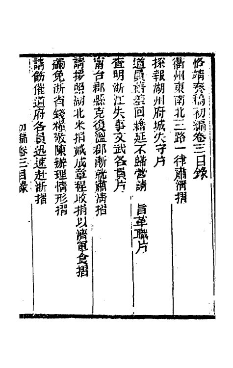 54010-左恪靖候奏稿初编三 (清)左宗棠撰_第2页