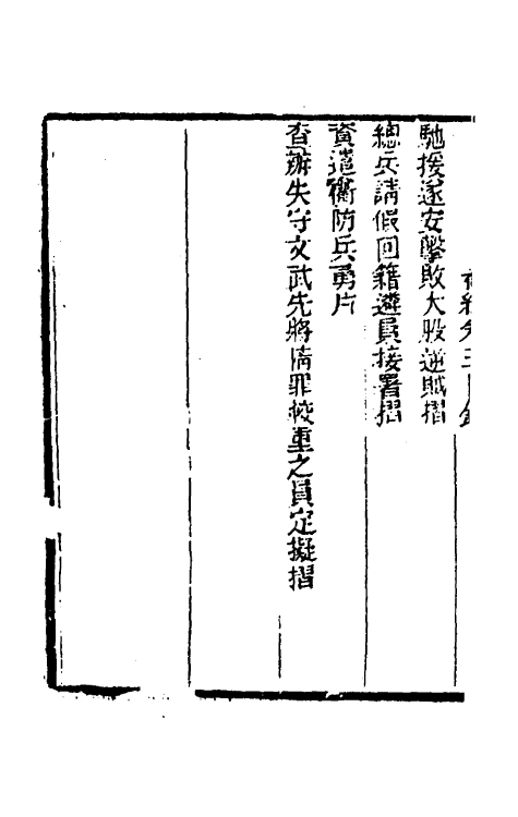 54010-左恪靖候奏稿初编三 (清)左宗棠撰_第3页