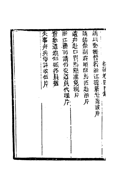54014-左恪靖候奏稿初编四 (清)左宗棠撰_第3页