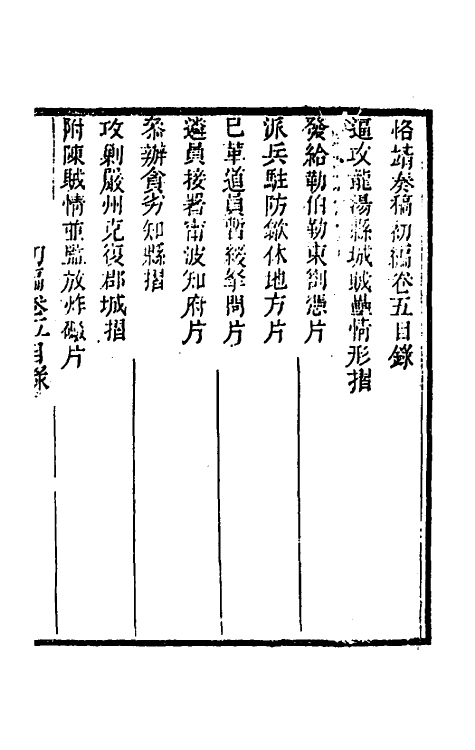 54018-左恪靖候奏稿初编五 (清)左宗棠撰_第2页